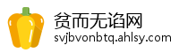 贫而无谄网